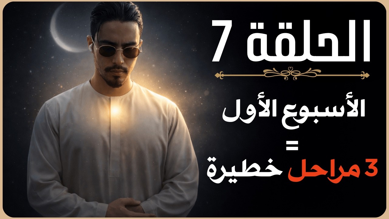 أول 7 أيام بدون إباحية وعادة سرية: نتائج صادمة ستراها بنفسك
