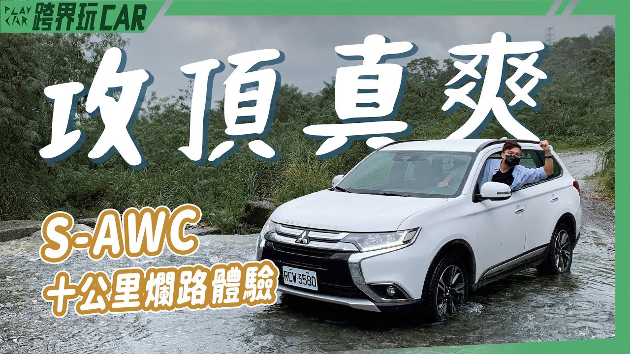 食尚旅玩家【宜蘭蘇澳EP01】│三菱Outlander S-AWC太白山礦廠產業道路
