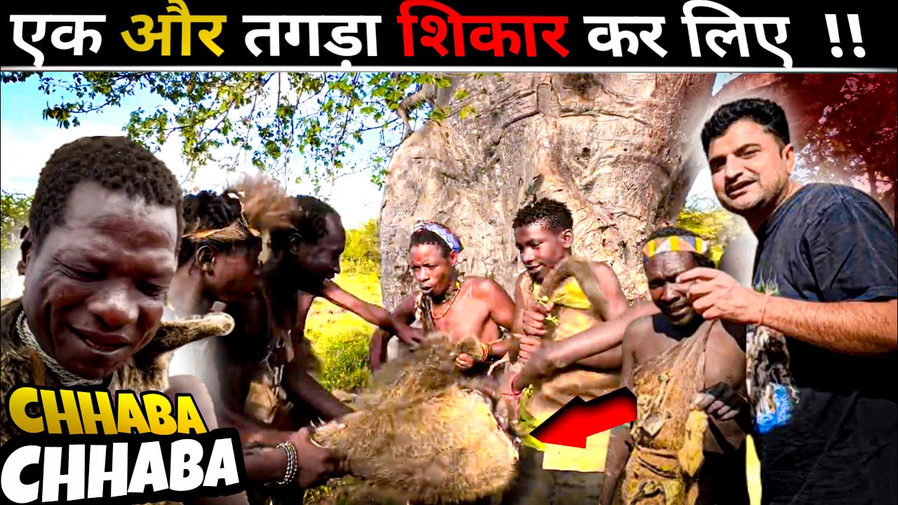  “Hadzabe Tribe का बड़ा शिकार या छोटी सी चौंकाने वाली मोड़? जानिए इस शिकार की दिलचस्प कहानी!”