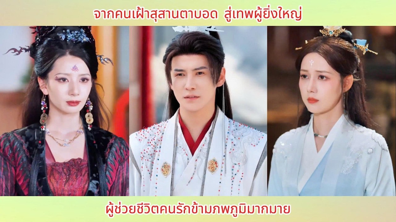 จากคนเฝ้าสุสานตาบอด สู่เทพผู้ยิ่งใหญ่ ผู้ช่วยชีวิตคนรักข้ามภพภูมิมากมาย