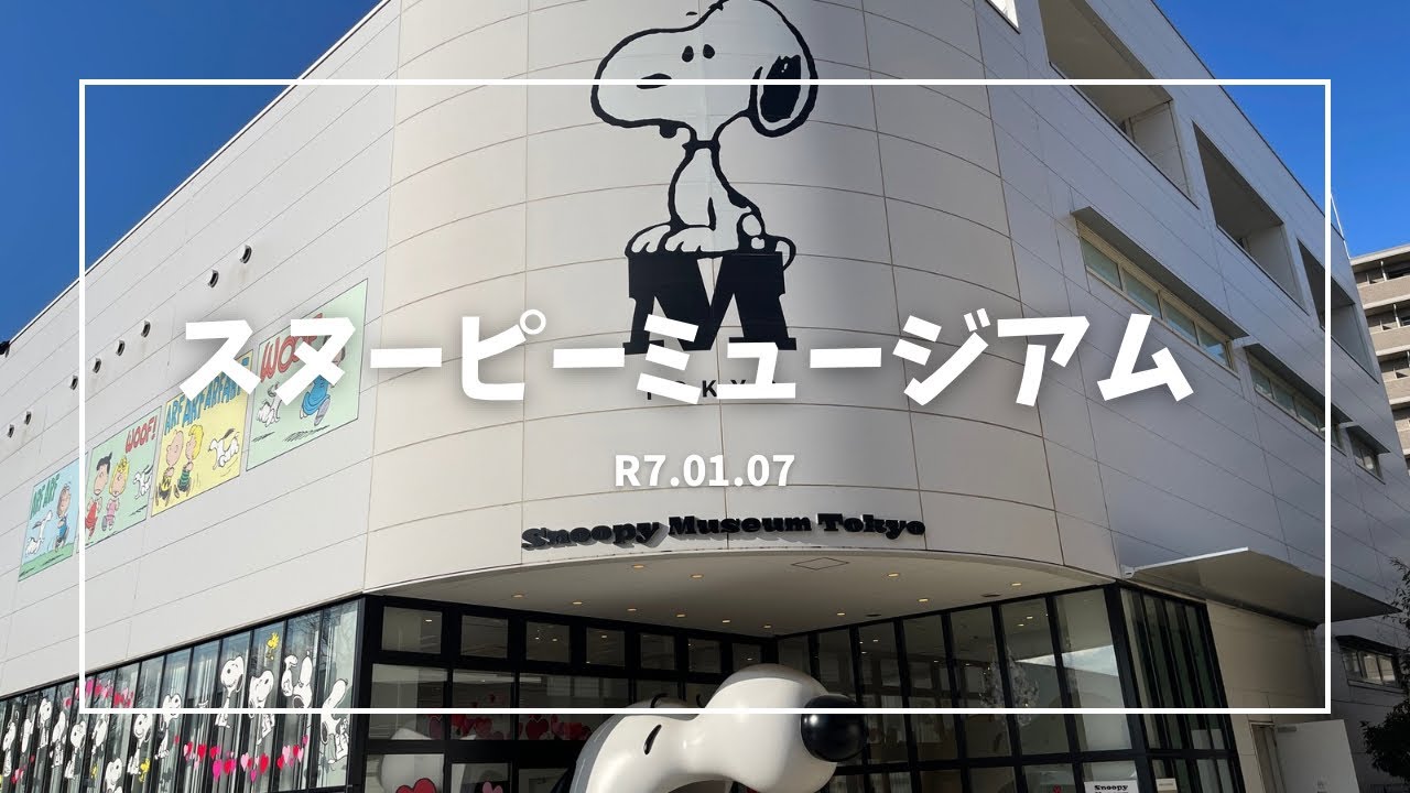 スヌーピーミュージアム　#東京都  #キャラクター  #美術館 