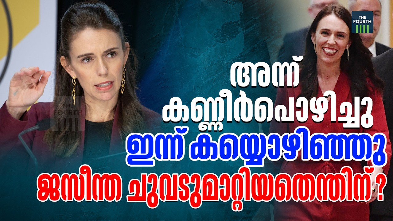 ന്യൂസിലാൻഡ് നേതാവ് ജസീന്ത ആർഡേൻ രാജ്യംവിട്ടു | Jacinda Ardern | Migration | Former New Zealand PM