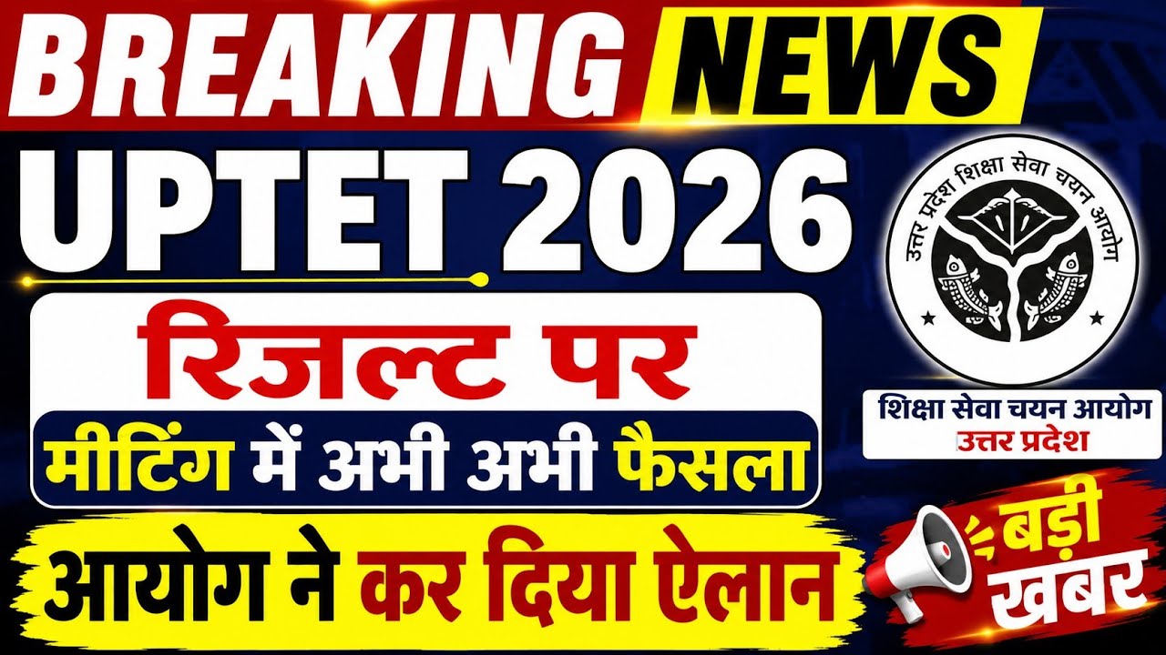 UPTET Result 2026 Date and Time Announced in Meeting | UPTET Result 2026 Latest Update | UPTET 20...