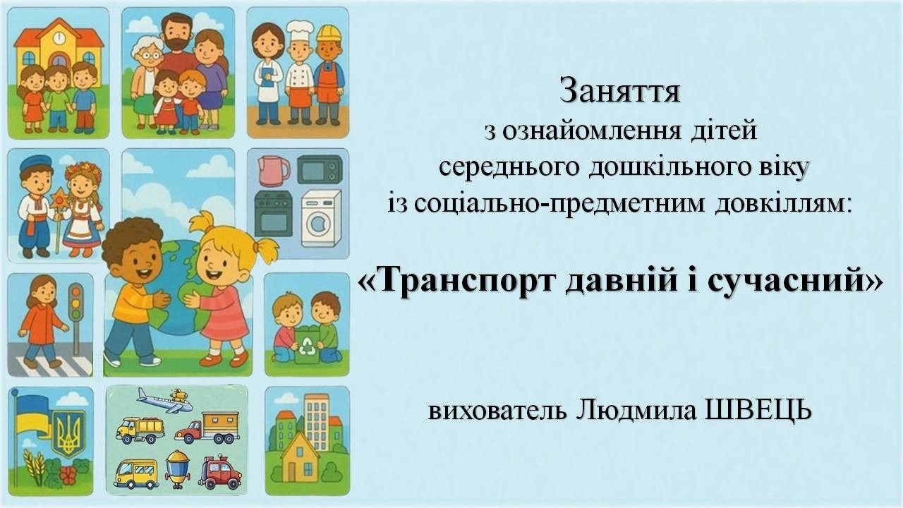 26. Заняття з ознайомлення із соціумом дітей  4-5 роківТема: 