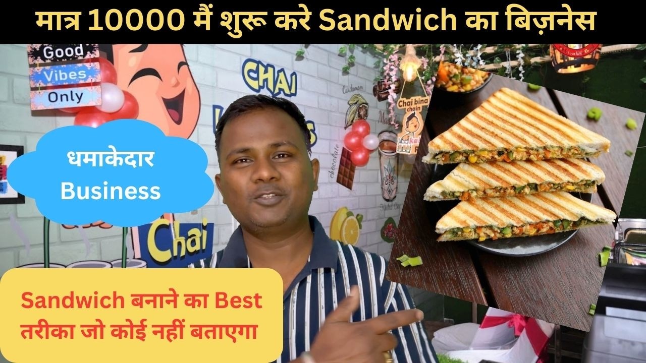 मात्र 10000 मैं शुरू करे Sandwich का बिज़नेस | New Business #officialchailoversbar #sandwitch