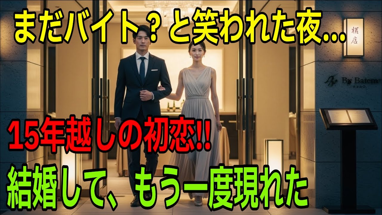 「まだバイト？」と笑われた私が、結婚して同窓会に現れた夜