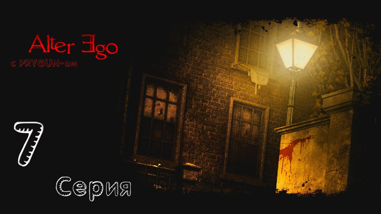 Alter Ego - 7 серия (В особняке)