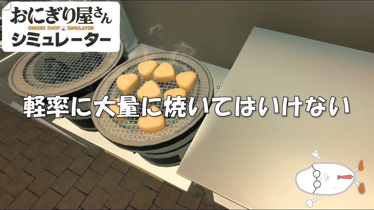 焼きおにぎりで地獄を見る【おにぎり屋さんシュミレーター】