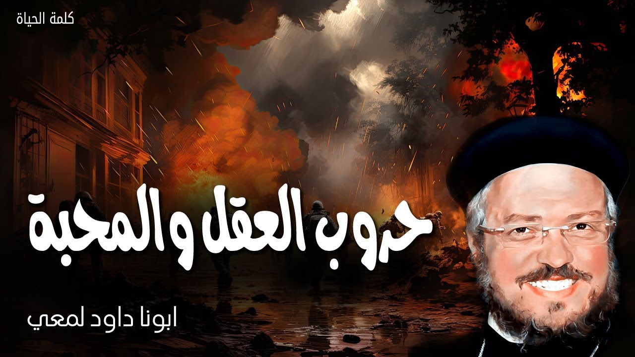 حروب العقل والمحبة - بهذا يعرف الجميع انكم تلاميذي ان كان لكم حب بعضا لبعض - عظات ابونا داود لمعى