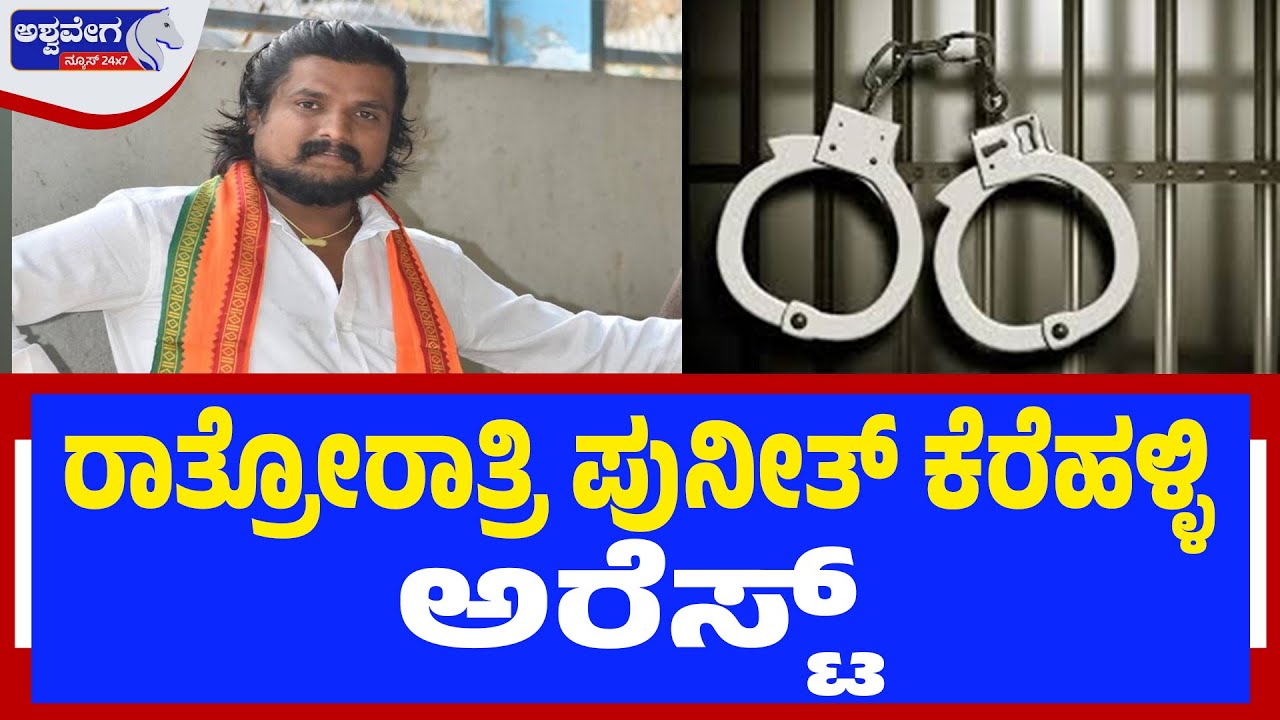 🔴LIVE: ರಾತ್ರೋರಾತ್ರಿ ಪುನೀತ್‌ ಕೆರೆಹಳ್ಳಿ ಅರೆಸ್ಟ್‌! Hindu Activist Puneeth Kerehalli Arrested