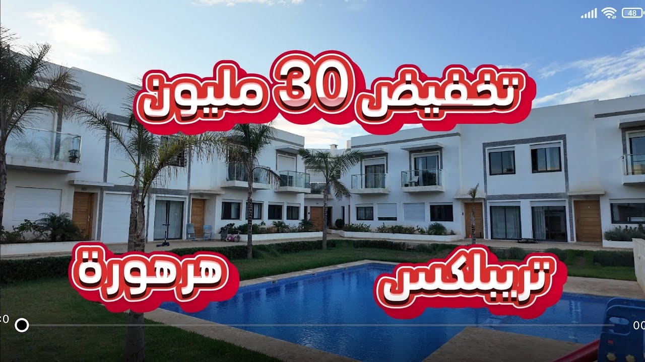 تخفيض 30 مليون تريبلكس هرهورة تلات غرف تلات طوابق مسبح إقامة محروسة 0602190202