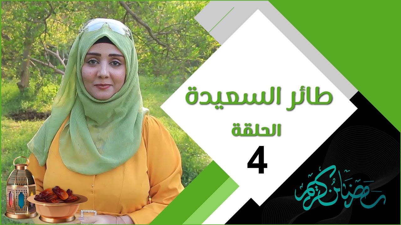 طائر السعيدة 3 مع مايا العبسي | الحلقة الرابعة 04