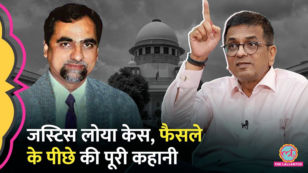 Justice Loya Case के फैसले और उससे जुड़े Political Pressure पर खुलकर बोले Justice DY Chandrachud