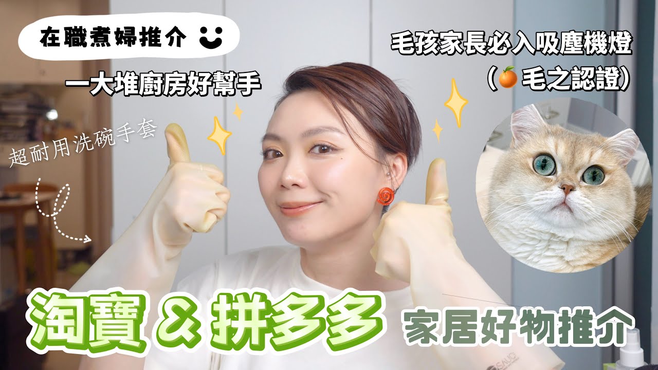 【家務事】 🛋️淘寶 & 拼多多家居好物推介🧺 超耐用洗碗手套！ 不用手剁 製造大量蒜蓉好輕鬆🧄😋 大推各位毛孩家長必入吸塵機燈🐕🐈 一大堆廚房好幫手👩🏻‍🍳🙌🏻