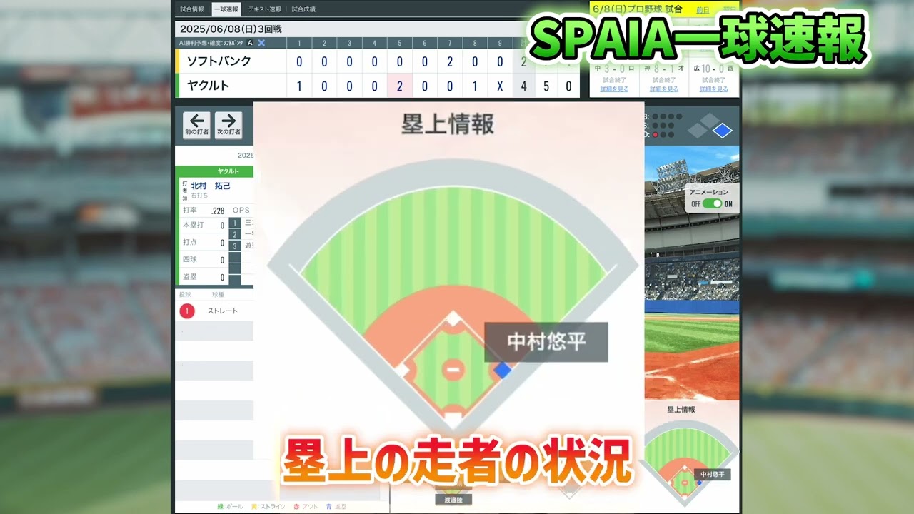 【SPAIA一球速報】臨場感あふれる3Dグラフィックで、全試合リアルタイム配信！