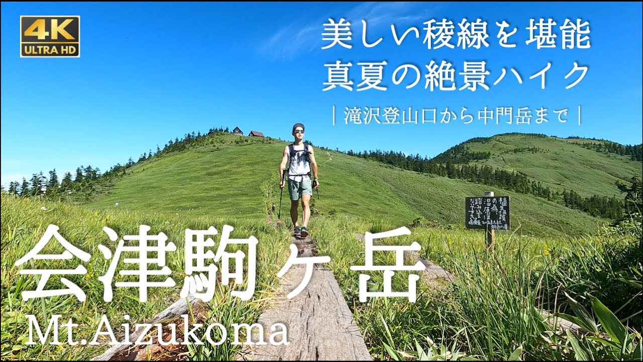 【会津駒ヶ岳】まるでハイジの世界。真夏の会津駒ヶ岳から中門岳までの稜線を堪能する贅沢ルート（日帰り登山）［4K］#会津駒ヶ岳 #中門岳 #日本百名山