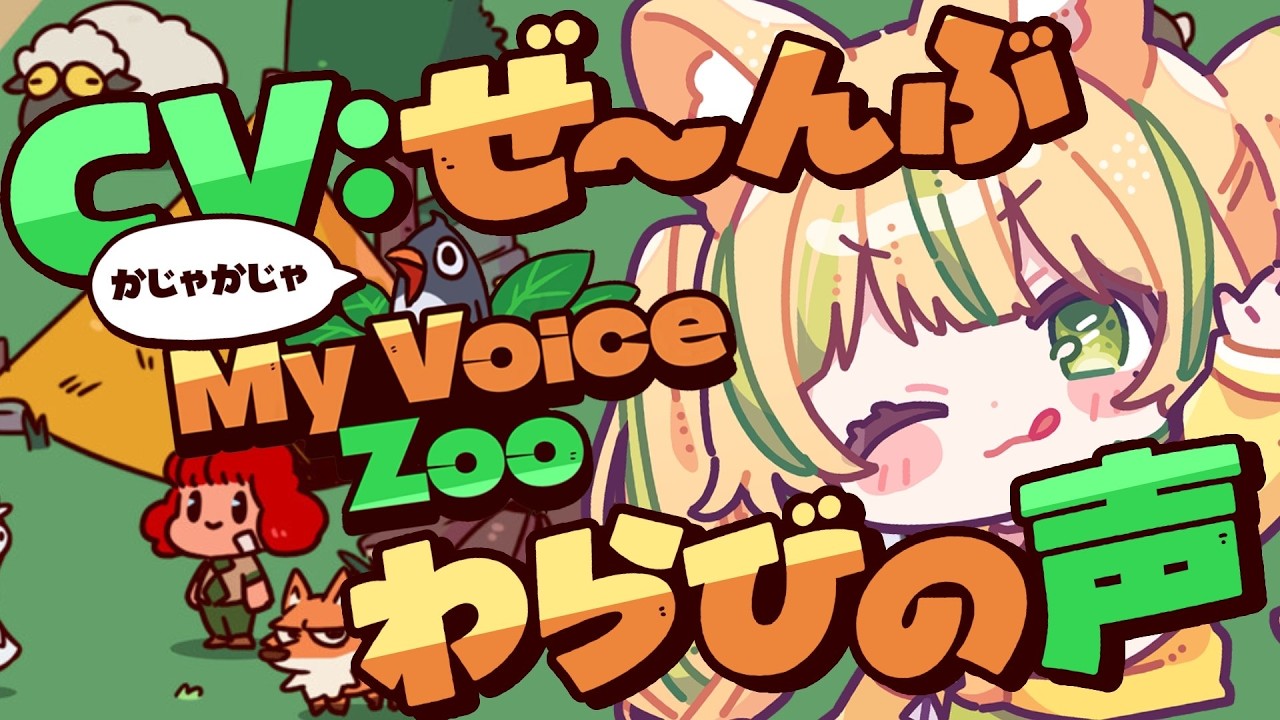 【 MyVoiceZoo 】動物の声は全部わらび！？念願のざしわら動物園！✨#お座敷てれび【座敷わらび】