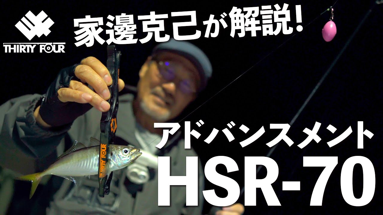 【34】新ロッドアドバンスメントHSR-70を家邊克己が解説！【新製品】