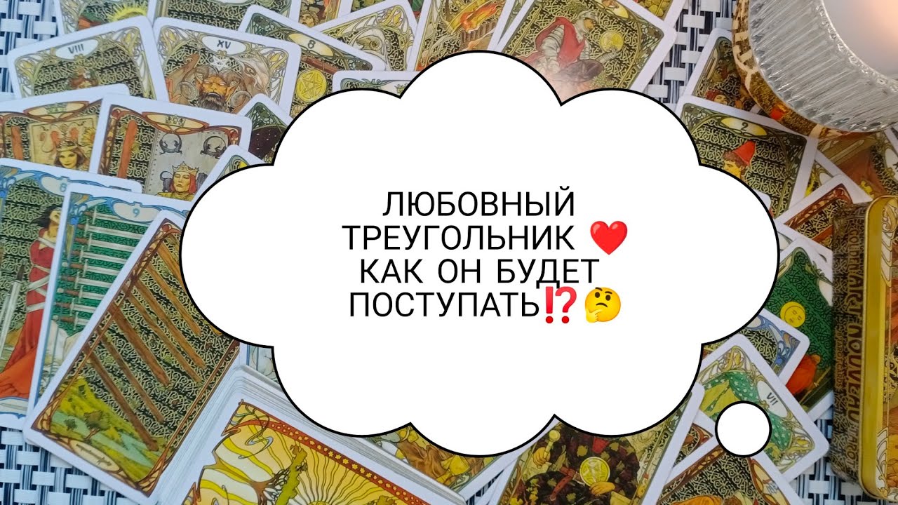 ✨💎 ЛЮБОВНЫЙ ТРЕУГОЛЬНИК 💎💥 ЧТО У НЕГО С СОПЕРНИЦЕЙ ⁉️ ЕЁ ЖЕЛАНИЯ К НЕМУ ⁉️ #таро #гадание #news