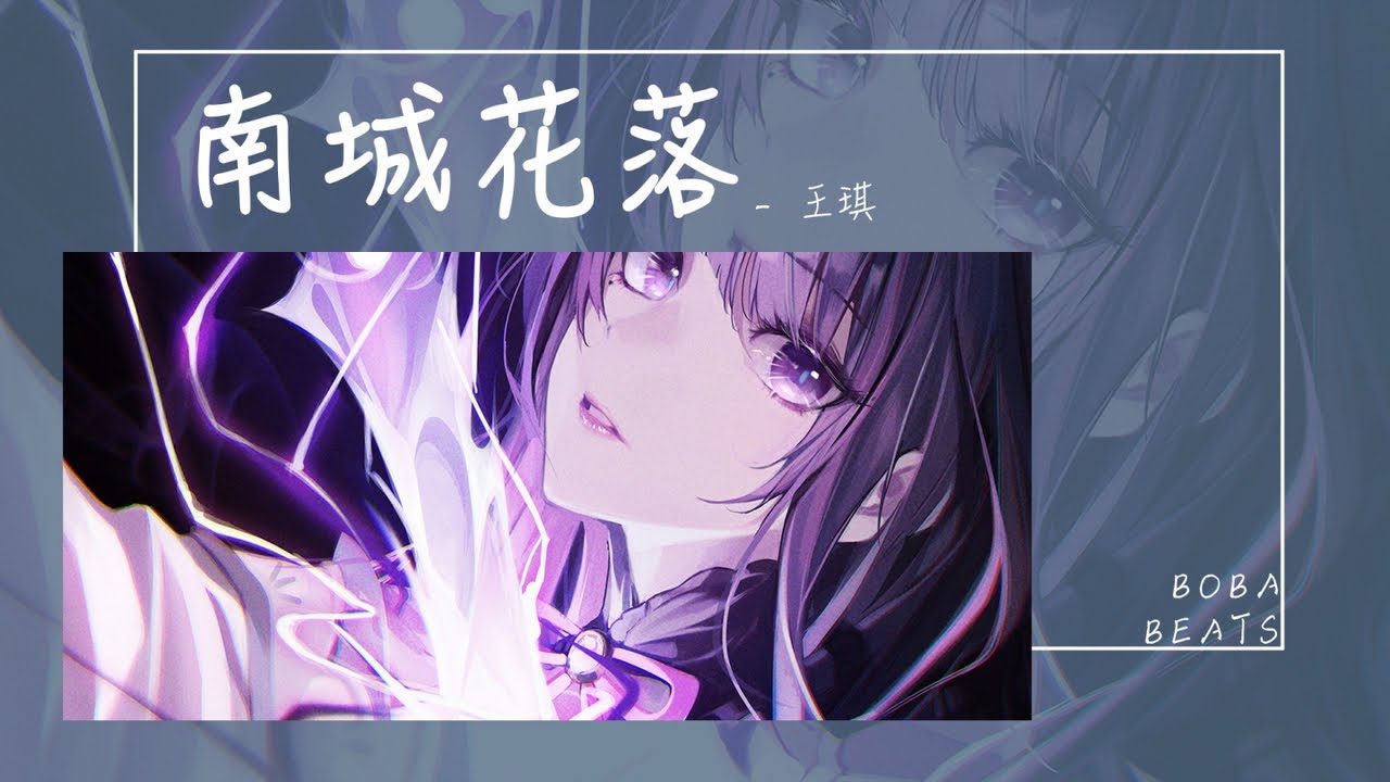 王琪 - 南城花落『除了你我什麼都不想要 你不要輕易走過奈何橋』【Lyrics Video】