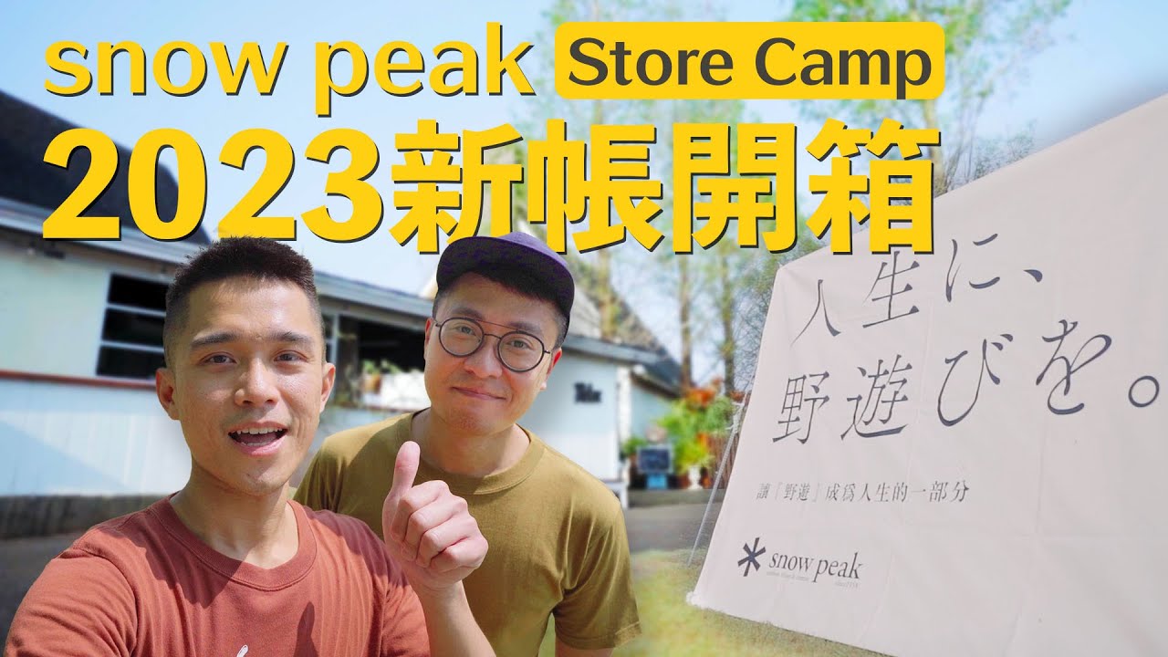 SNOW PEAK 2023全新帳篷開箱｜ SNOW PEAK STORE CAMP 2023 春 Part2