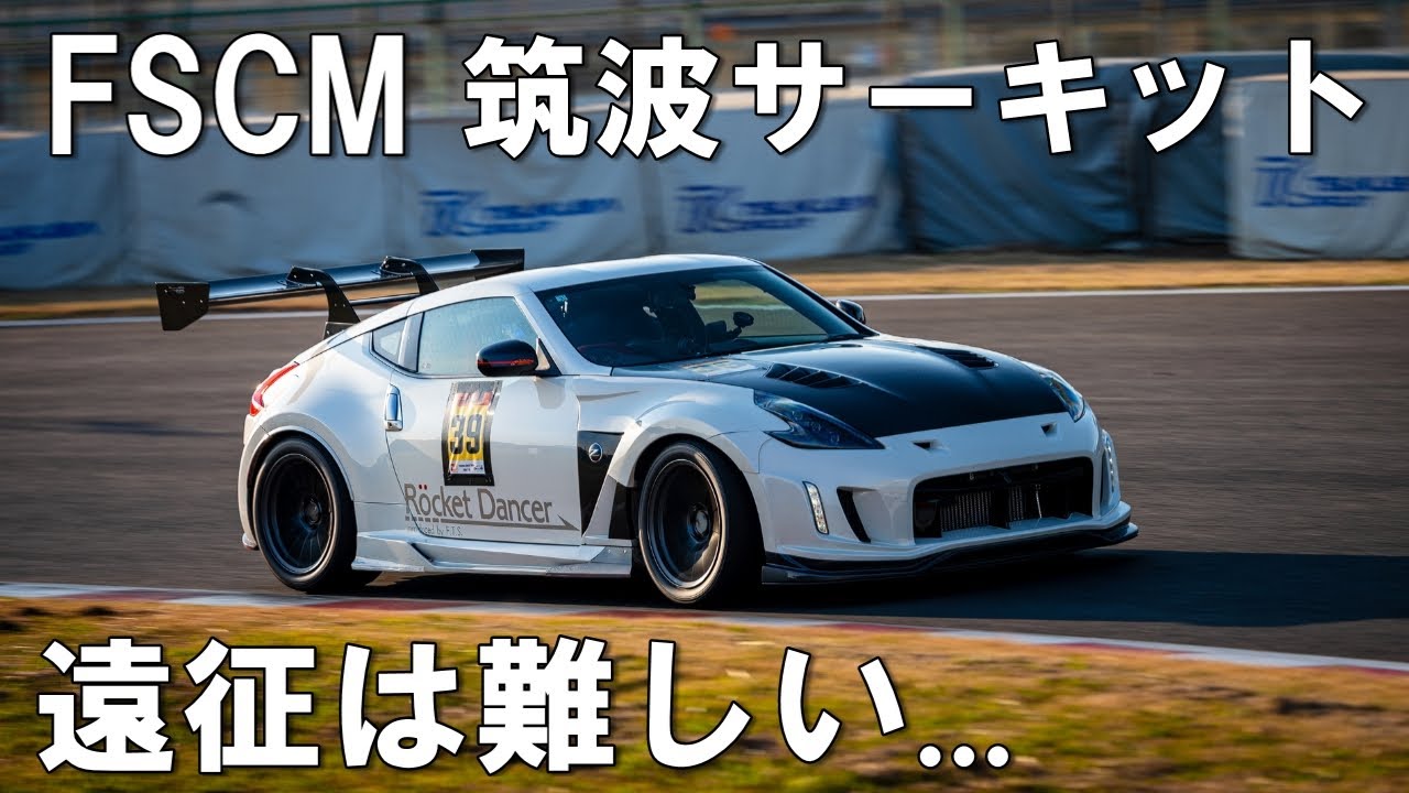 【FSCM】Z34で筑波サーキットに遠征してきた。2025.11.20