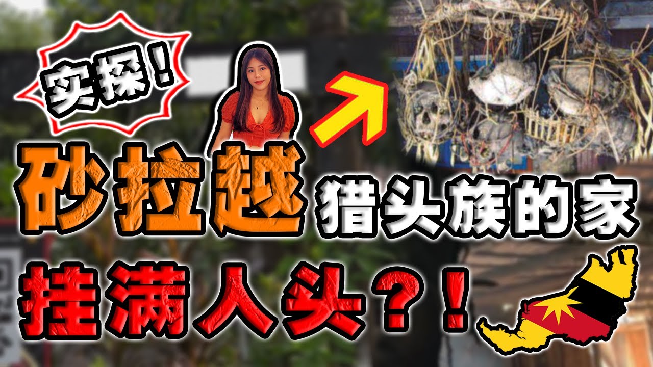 马来西亚竟然还有原住民“猎头族”⁉️一次看完各大神秘原住民族住所‼️