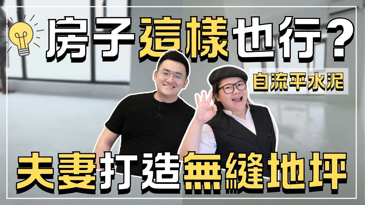 【💡房子這樣也行？】夫妻擺脫磁磚縫，用自流平水泥打造無縫地坪！💑