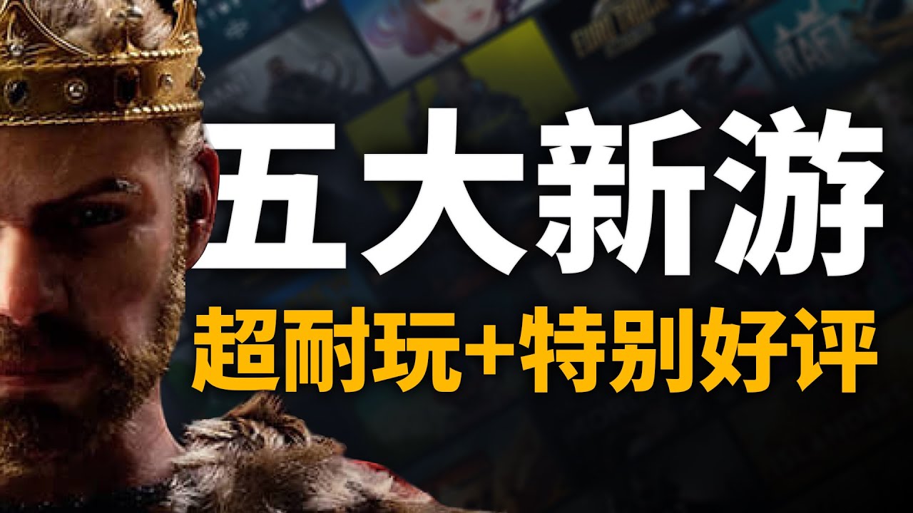 【遊戲來了】遊戲荒了？Steam五大最耐玩新遊來襲！