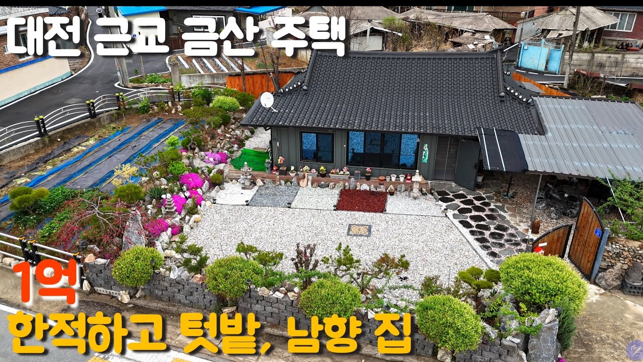 대전근교 1억주택 충북 금산 정원이 아름다운 전원주택