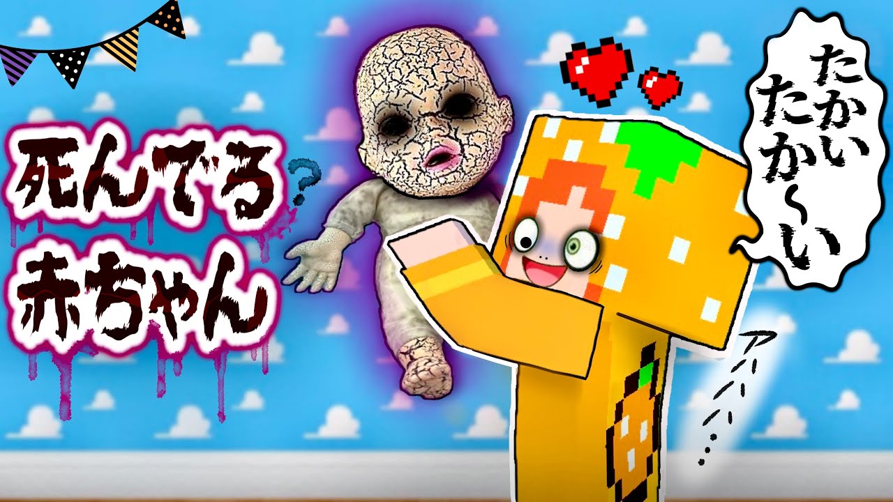 【 可愛いがってね...？❤️ 】マイクラ/恐怖のベビーシッター(#ぴこみんず)