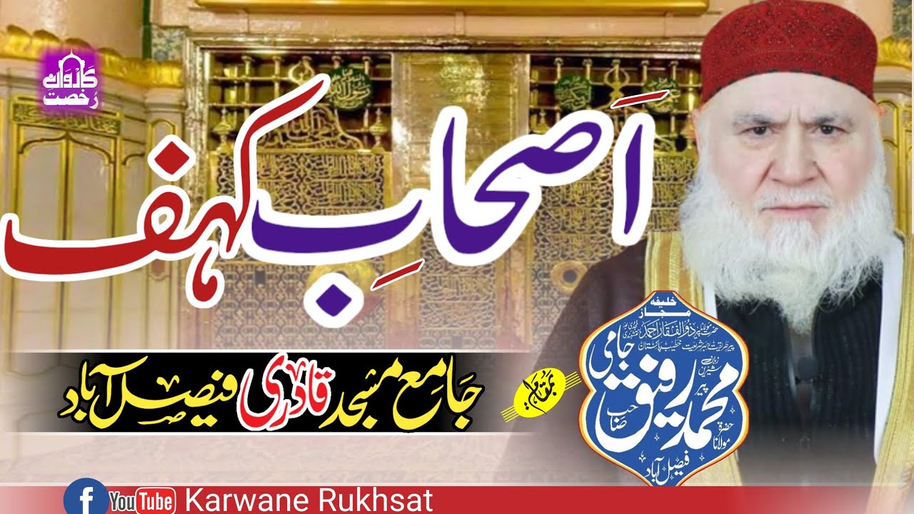 Molana Rafiq Jami Sahib| Ashabe kahf| اصحاب کہف|Karwane Rukhsat|| Faisalabad| Heart Touching Speech|