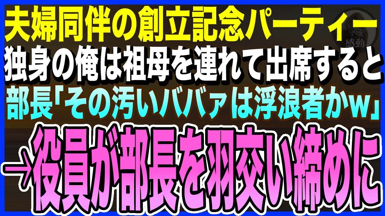 【感動する話】夫婦同伴の創立記念パーティーへ、独身の俺は祖母を連れて出席すると部長「その汚いババァ、浮浪者かw」と笑われた→直後、役員たちが真っ青になって駆けつけ…【泣ける話・いい話・朗読】