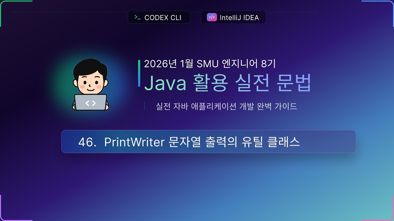 수업46) PrintWriter 문자열 출력의 유틸클래스 (파일 입출력)