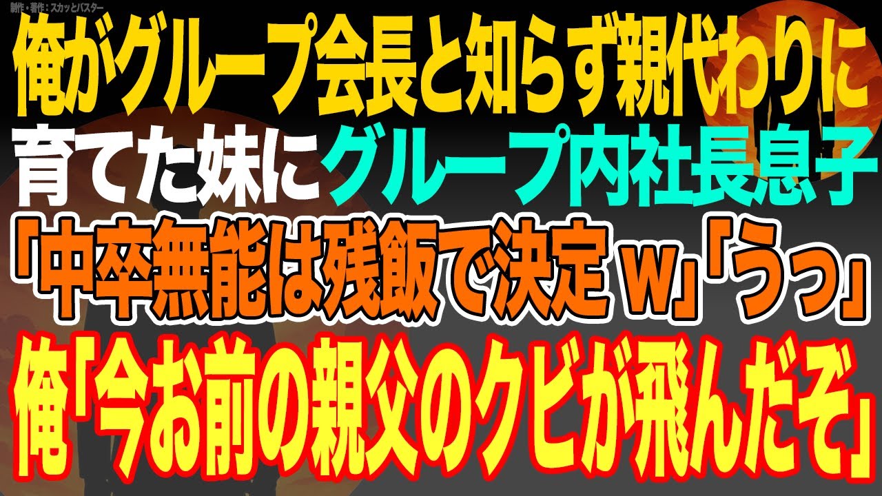 【感動スカッと】俺がグループ会長と知らず親代わりに育てた妹にグループ内社長息子｢中卒無能は残飯で決定w｣｢うっ｣俺｢お前の親父のクビが飛んだぞ｣【いい話・朗読・泣ける話】