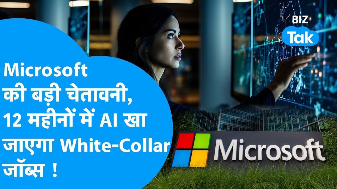 Microsoft की बड़ी चेतावनी, 12 महीनों में AI खा जाएगा White-Collar जॉब्स | Biz Tak | Mustafa Suleyman