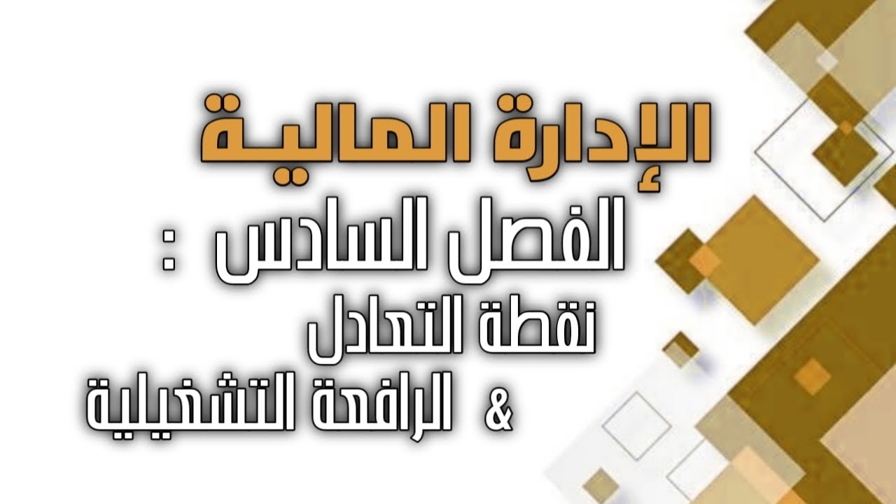 الإدارة المالية / الفصل السادس / نقطة التعادل و الرافعة التشغيلية