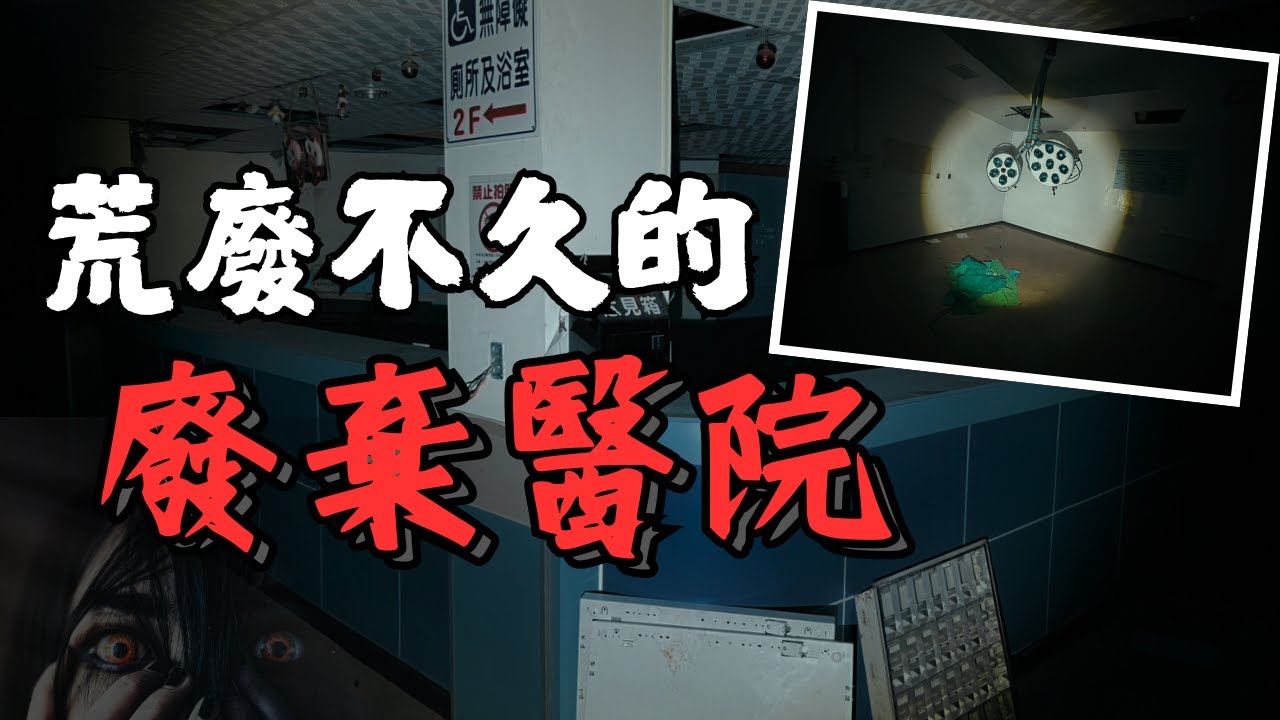 探索荒廢不久的廢棄醫院  阿松/荒謬小姐