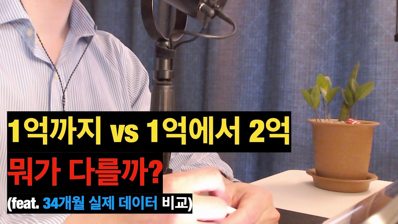 1억에서 2억, 진짜 빨라질까? 34개월 실제 데이터로 검증!
