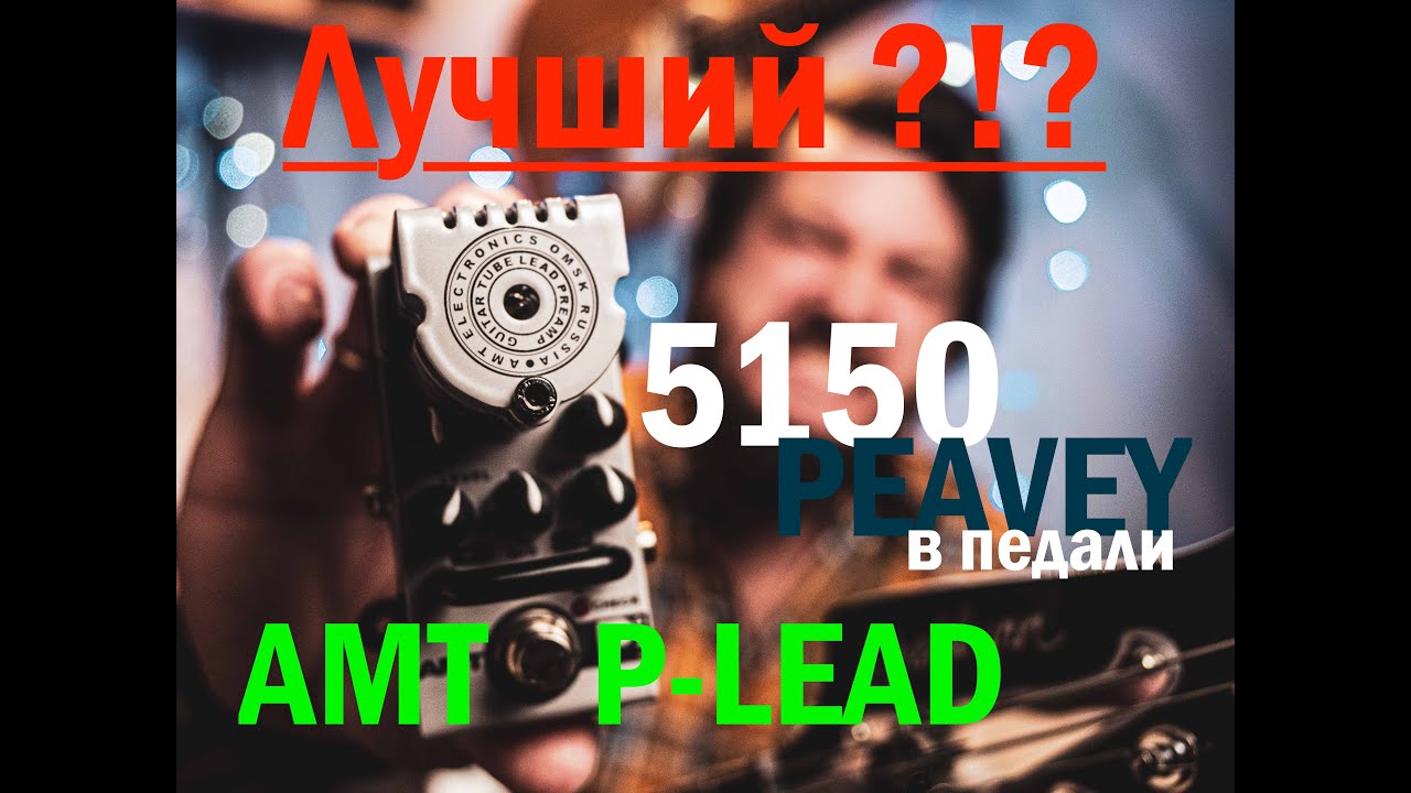 AMT Bricks P-Lead 5150 - демонстрация. Лучший Peavey 5150 в формате педали?