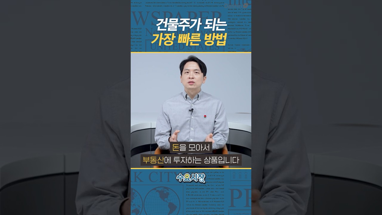 건물주가 되는 가장 빠른 방법