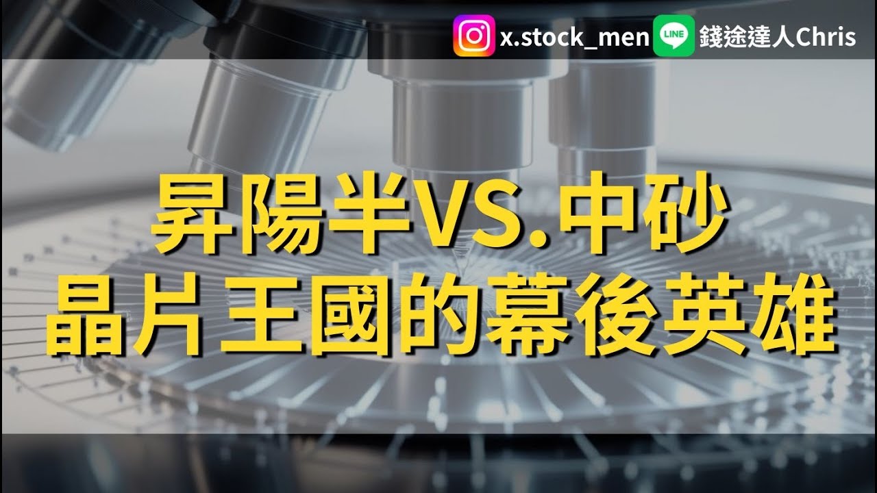 昇陽半 vs 中砂 : 晶片王國的幕後英雄 | 2025 |【克里斯特別企劃】 @錢途達人Chris