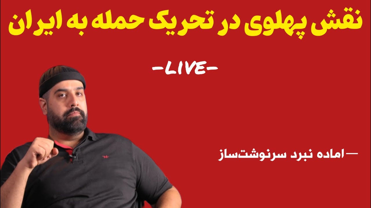 از پشت پرده نقش پهلوی در حمله امریکا به ایران چه می‌دانیم؟