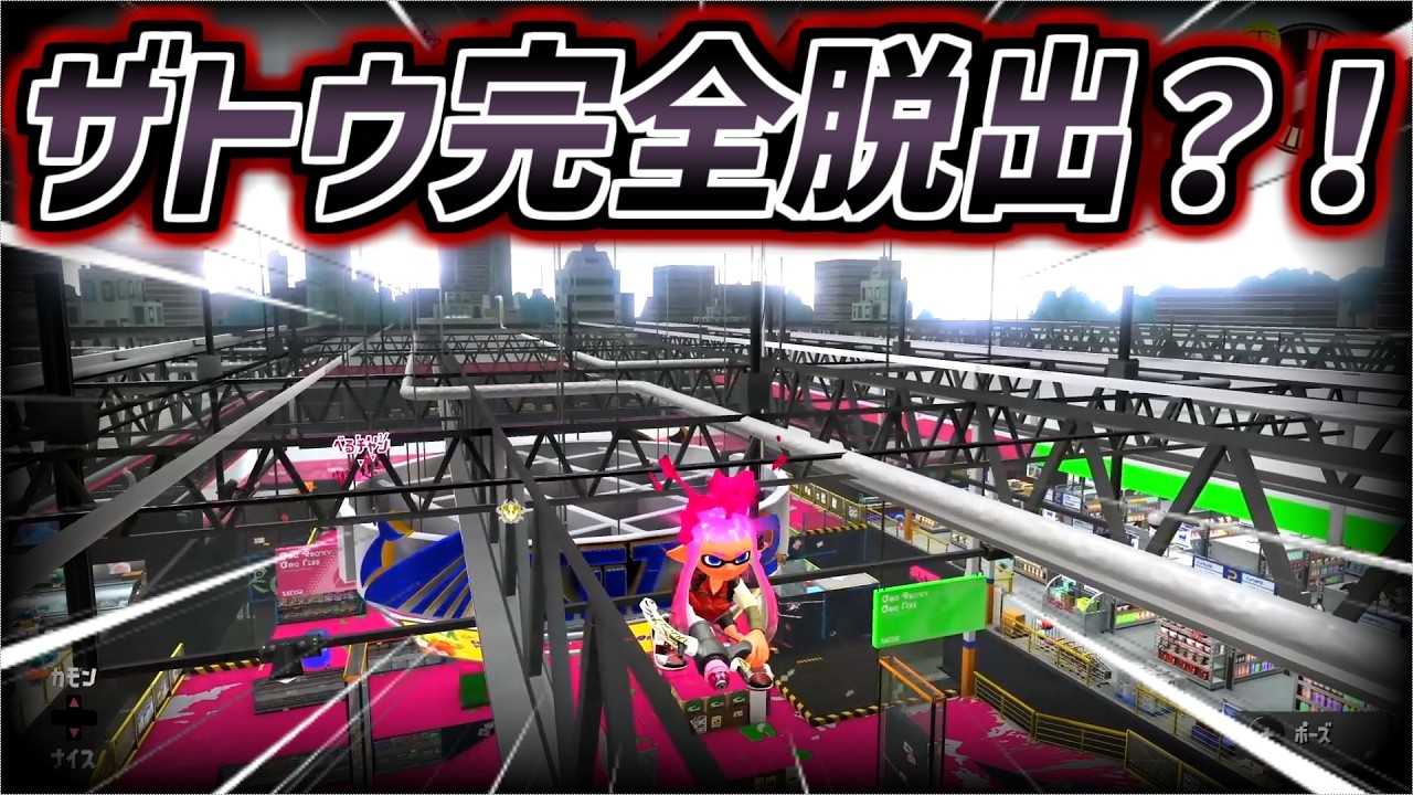 【新バグ】ラグ無しでザトウマーケットの屋上まで脱出できる最新のバグが凄すぎる...！【スプラバグ】