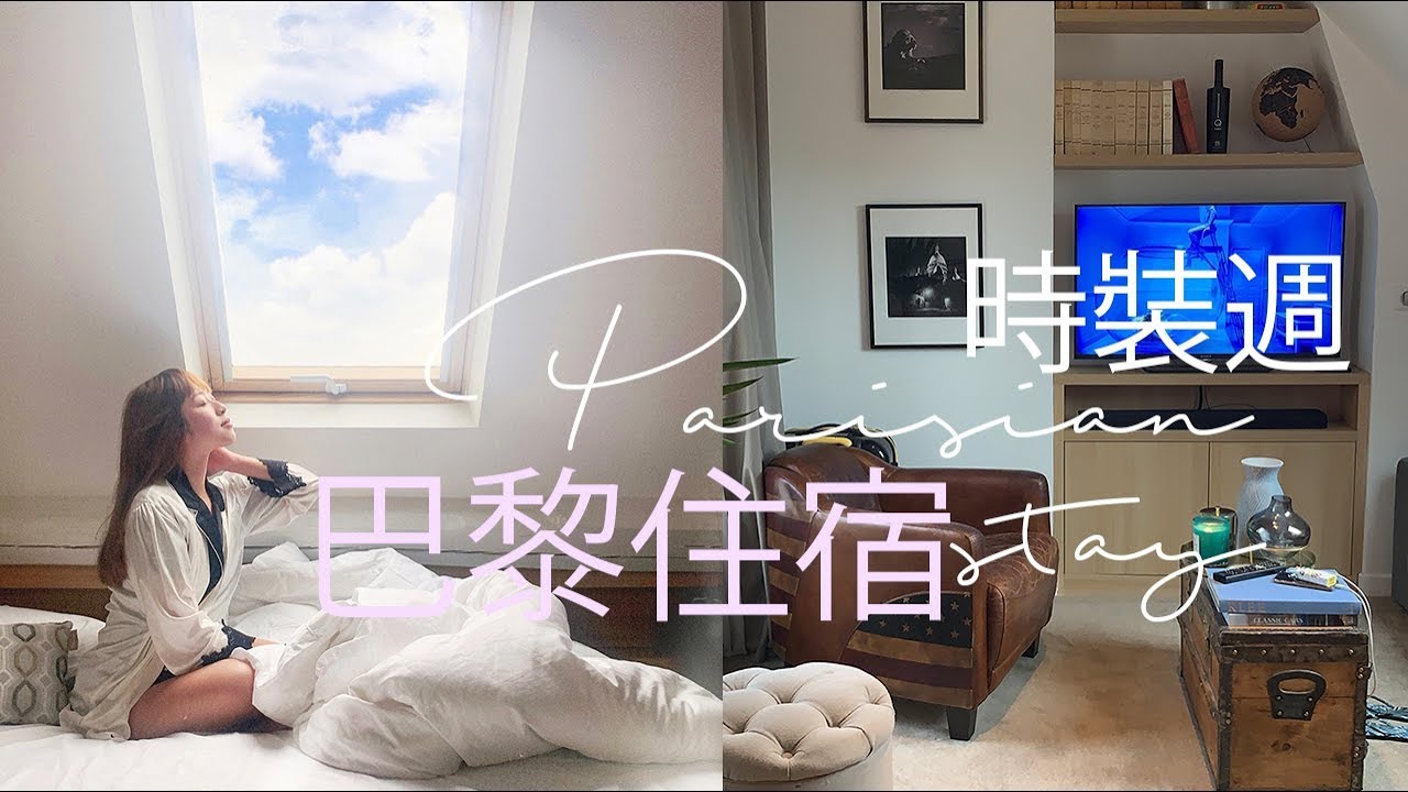 【巴黎住宿housetour】我的時裝週住宿