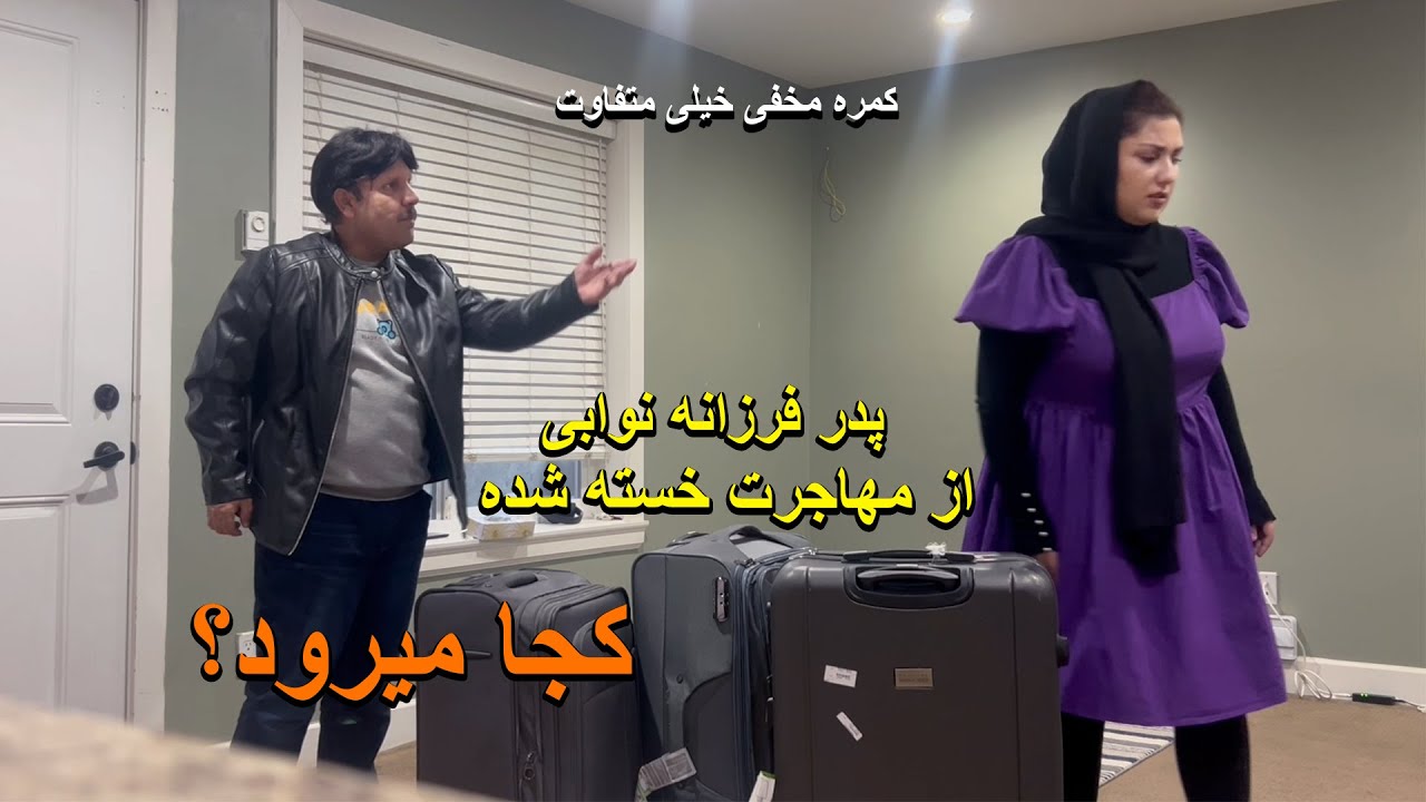 پدر فرزانه نوابی از مهاجرت خسته شده کجا میرود؟ We are tired of immigration, they are leaving Canada