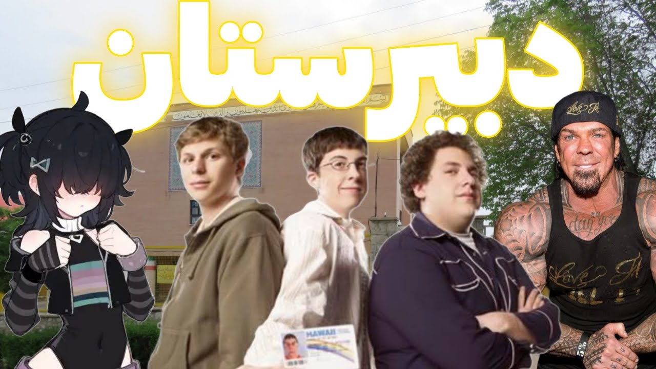 نقد و بررسی دبیرستان
