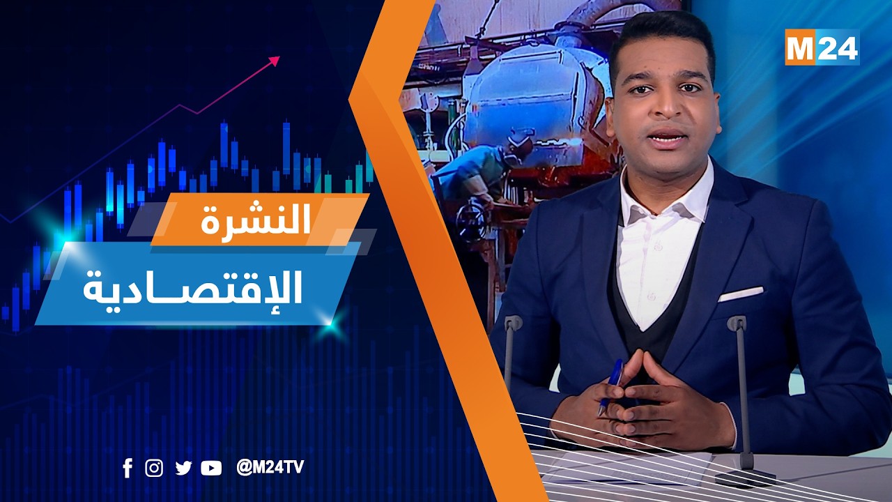 النشرة الاقتصادية ليوم الأربعاء 04 مارس 2026