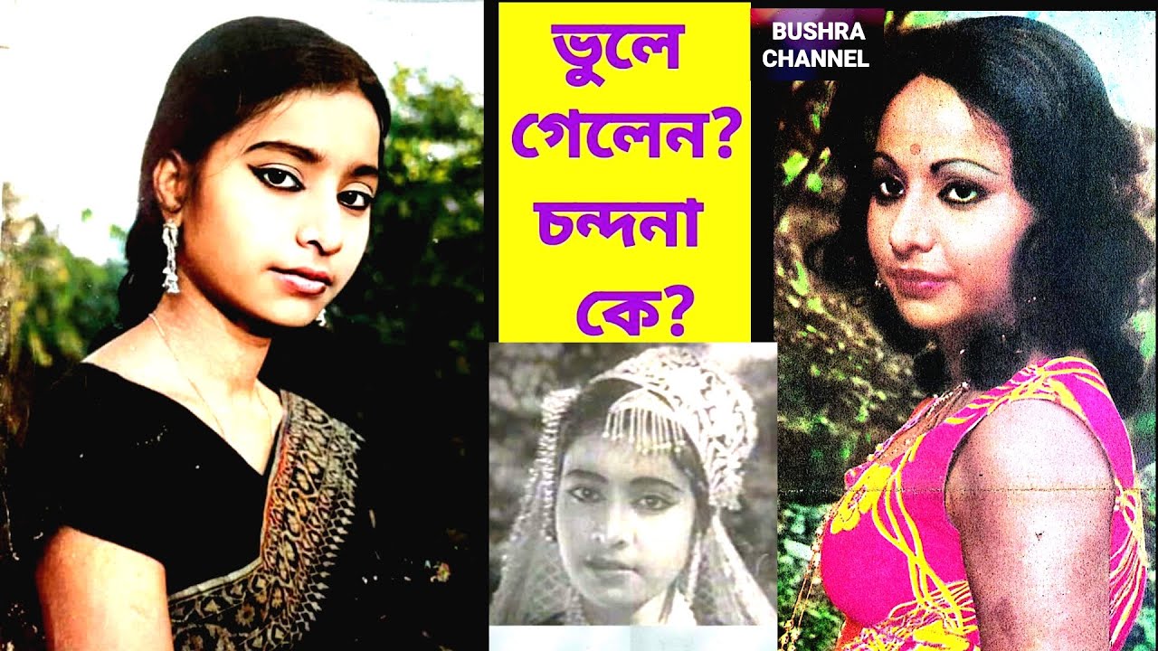 মনে পড়ে রূপবানের এই তাজেল কন্যা চন্দনা কে? কেউ খোঁজ রাখে না !! নিরবে নিভৃতে আছেন ! Actress Chondona