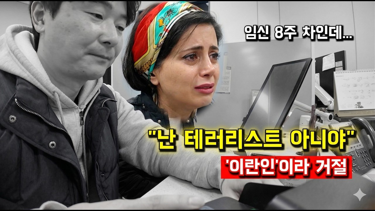 저출산 시대에 셋째 임신했는데... '이란 국적'이라 거부당한 내 아내 #이란전쟁 #필모라